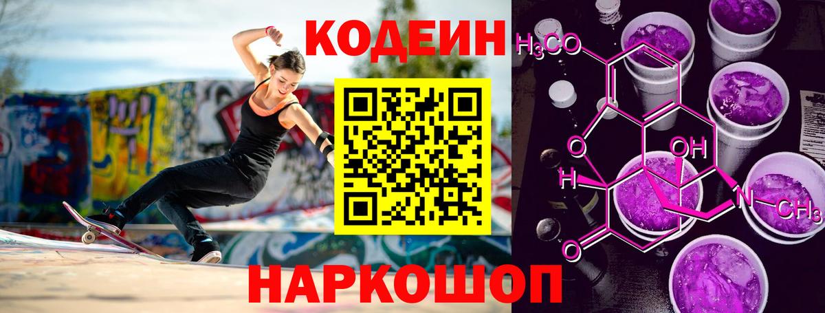 Кодеин Purple Drank  Кодеин Purple Drank  Вход с VPN  Мытищи 
