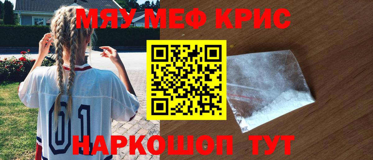 Мефедрон кристаллы Мытищи